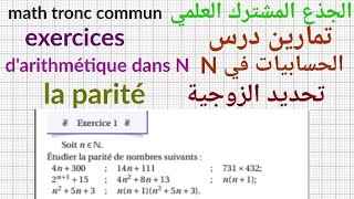 تمارين درس الحسابيات في Nجذع مشترك علمي التمرين1 تحديد الزوجيةArithmétique Dans N la parité [upl. by Eichman]