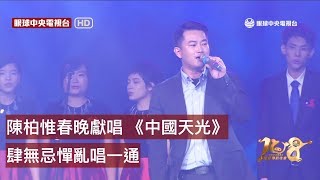 【央視春晚】陳柏惟春晚獻唱 《中國天光》 肆無忌憚亂唱一通｜眼球中央電視台 [upl. by Carlton]