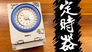 定時器的妙用 意想不到的省錢方式與便利性 定時器的教學與解說｜Timer｜DIY知識｜【宅水電】 [upl. by Alan229]