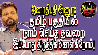 ஜனாதிபதி அனுர தமிழ் பகுதியில் நாம் செய்த தவறை இப்போது திருத்திக் கொள்கிறோம்  Srilanka  Thai Naadu [upl. by Ahsimet]