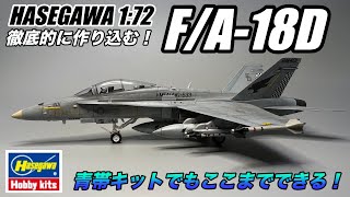 FullBuild Hasegawa 172 FA18D Hornetを徹底的に作り込んでみた！ [upl. by Enyad]