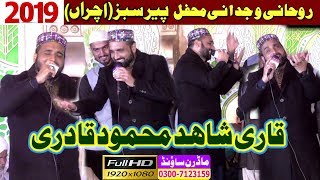 New 2019 Qari Shahid Mehmood Qadri By Modren Sound Sialkot 03007123159 [upl. by Trawets903]