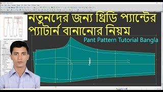 Pant Pattern Tutorial Bangla  Tutorial Optitex 2022  Optitex 21 version  Pant Pattern Design [upl. by Nauqes]