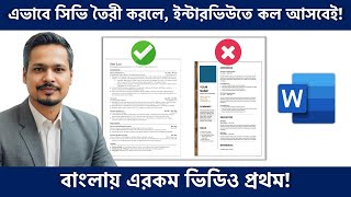 ইন্টারভিউতে কল পেতে ATS Friendly CV তৈরী করুন How to Make a ATS Friendly CV [upl. by Olav]