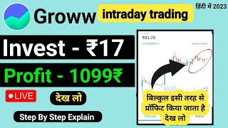 17 रुपए से इंट्राडे ट्रेडिंग कैसे करें  intraday trading kaise kare  Groww main intraday trading [upl. by Vachel]