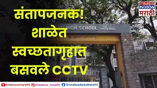 Pimpri Chinchwad School धक्कादायक घटना नामांकित शाळेत विद्यार्थांच्या स्वच्छतागृहात CCTV [upl. by Laurella671]