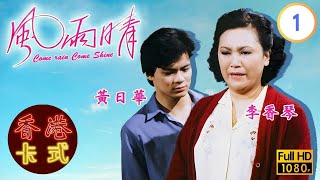 【陳秀珠 黃日華TVB劇】風雨晴 0120｜石修、廖偉雄、雪梨  粵語  TVB 1981 [upl. by Ahsitra]