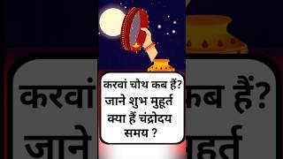 Karwa chauth kab hai karvachauth2024muhurat karvachauthvrat puja । करवा चौथ पूजा विधि [upl. by Kale]