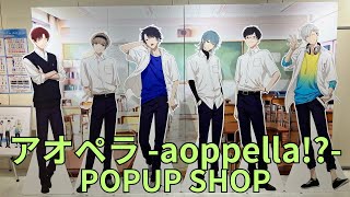 「アオペラ aoppella」POPUP SHOP フォトスポット キャラクターパネル 掲示板 衣装 グッズ展示 ポップアップストア [upl. by Chaing409]