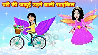 pari ki jadui udne wali cycle jadui cycle hindi kahaniyan moral kahaniyan story in hindicartoon pari [upl. by Ireg]