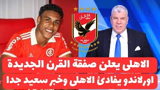 اخبار صفقات الاهلى اليوم 2162024  رسميا الاهلى يغلن صفقة القرن عالهواء وزف خبر سعيد بدعم اورلاندو [upl. by Ayidan]