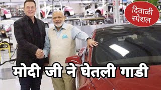 मोदी जी गेले गाडी घ्यायला  दिवाळी स्पेशल व्हिडिओ  Narendra Modi Dubbing Video Chimur ka chokra [upl. by Kadner633]