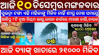 todays morning news odisha10 December 2024subhadra yojana online registrationodisha news today [upl. by Seko]