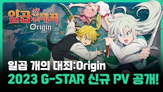 일곱 개의 대죄Origin 오픈월드로 구현된 브리타니아에서 펼쳐지는 거대한 모험 ┃2023 GSTAR PV영상 최초공개 [upl. by Boone87]