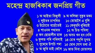 mahendra hazarika superhit song  Assamese song [upl. by Javier]