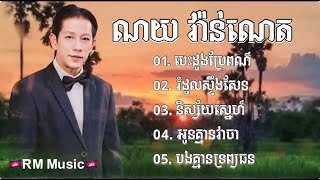 👉💔🌹😂🙏✅បទសេដពិរោះៗ ល្បីៗ ណយ វ៉ាន់ណេត ពេញនិយមសម្រាប់យុវវ័យ Noy Vanneth 1 [upl. by Stacy17]