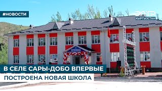 В СЕЛЕ САРЫДОБО ВПЕРВЫЕ ПОСТРОЕНА НОВАЯ ШКОЛА [upl. by Lyle484]