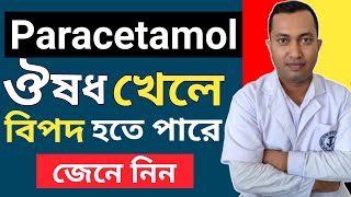 Paracetamol acetaminophen  Paracetamol এর সঠিক ব্যবহার  Acetaminophen Overdose  Acetaminophen [upl. by Reube]