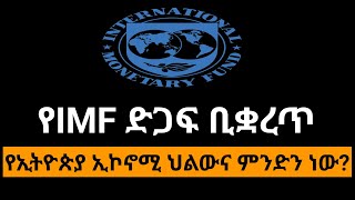 ቃል የተገባው የIMF ድጋፍ ቢቋረጥስ የኢትዮጵያ ኢኮኖሚ ምን ላይ ትኩረት ይሰጣል [upl. by Elrebma]