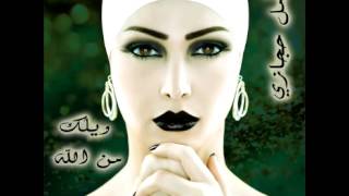 Amal HijaziBent Saghera  أمل حجازيبنت صغيرة [upl. by Erena]