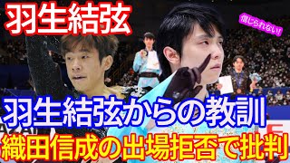 【海外の反応】羽生結弦の教訓が活かされない！？織田信成の全日本選手権出場拒否に日本スケート連盟への批判が噴出！ 羽生結弦 [upl. by Fai733]