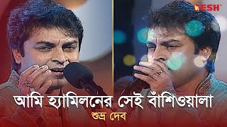 আমি হ্যামিলনের সেই বাঁশিওয়ালা  Shuvro Dev  Desh TV Music [upl. by Nady640]