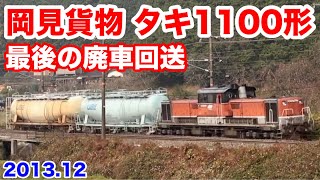 【岡見貨物 タキ1100形 最後の廃車回送 201312】 [upl. by Pomfrey686]