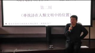 20141012 現代詩研習班 羅智成02 尋找詩在人類文明的位置 [upl. by Fletch]