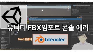 유니티 FBX임포트 콘솔 에러 해결법  Feat Blender [upl. by Norej]