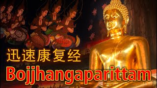 Paritta Chanting  Bojjhangaparittam 迅速康复经 [upl. by Ydde]