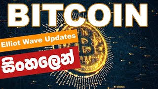 Btcoin ඉදිරි දින කිහිපයේ Elliott wave Update එක තේරෙන සිංහලේන් 🤫🧘 [upl. by Mazel]