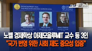 노벨 경제학상 아제모을루MIT 교수 등 3인 quot국가 번영 위한 사회 제도 중요성 입증quot [upl. by Lekar654]