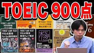 【TOEIC990点満点100回以上取得】森田先生による900点を取るための勉強法解説！2022年最新【悪用厳禁】vol262 [upl. by Allis]