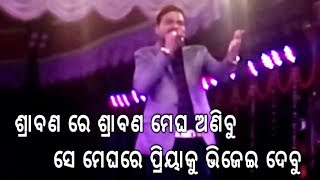 Omm Kumar  Very Popular Romantic Melody Song  SRABANA RE SRABANA MEGHA ANIBU [upl. by Siegel998]