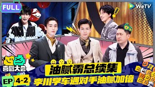 【FULL】《喜剧大会》EP42：霸总李川续集油腻加倍回归！高颖刘洋硬核浪漫追车爱情  HAHA MAKER  WeTV喜剧综艺 喜剧大会 [upl. by Tolkan]