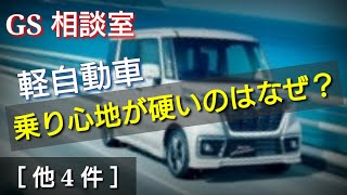 軽自動車の乗り心地が硬いのはなぜ？《他4件》足回り関連【GS相談室】 [upl. by Stillmann]