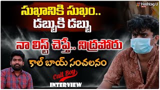 సుఖానికి సుఖం డబ్బుకి డబ్బు నా లిస్ట్ చెప్తే నిద్రపోరు  CLL BY Exclusive Interview  HashtagU [upl. by Ophelia]