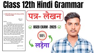 Class 12th Hindi Grammar  पत्रलेखन  Bihar Board Exam 2025 Important Patra [upl. by Notsgnik712]