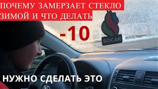 ЗАМЕРЗАЕТ СТЕКЛО В МАШИНЕ ЗИМОЙ  TOYOTA COROLLA 150  ЧТО ДЕЛАТЬ  КАК МОЖНО ИСПРАВИТЬ [upl. by Dina]