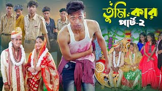 তুমি কার পার্ট ২।Tumi Kar Part 2। Notun Bangla Natok। Toni Riti amp Salma । Palli Gram TV Video [upl. by Akerdna]