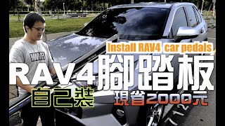 （RAV4）install car pedals 自己裝吧，RAV4腳踏板 [upl. by Ralli964]