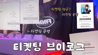 덕질 브이로그ㅣ대기 번호가 이백만이라고요ㅣ티켓팅 용병ㅣ티켓팅 꿀팁ㅣ인터파크ㅣ캐럿랜드ㅣ인터파크 티켓팅 [upl. by Virgilio]