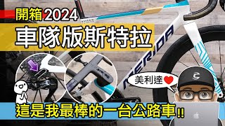 開箱美利達環法賽車！美利達斯特拉公路車  車隊版  新車入手 2024 Merida Scultura TEAM  公路車 自行車 特斯拉  這是我最棒的一台公路車！ [upl. by Fang]