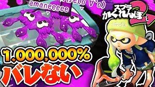 【スプラかくれんぼ】またかくれんぼで1 000000見つからない場所みつけたったwww [upl. by Ydnyl944]