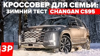 Новый Changan CS95 – 7 мест 225 лс полный привод цена – от 3 999 900 рублей« [upl. by Derriey120]