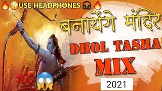 Banayenge Mandir  Dhol Tasha Bass Mix  Dj Satish And Sachin  Ram Navami Special  2021 DJ SONG [upl. by Idnat]