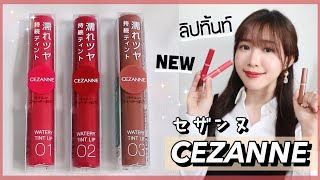 ลิปทิ้นท์ CEZANNE【 รีวิวampสวอช】ใช้ดีมั้ย  CEZANNE Tint Lip ReviewampSwatch [upl. by Hgierb973]