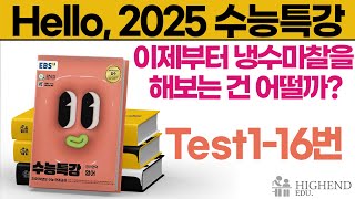 Hello 2025학년도 EBS 수능특강 영어 Test116 이제부터 냉수마찰을 해보는 건 어떨까 [upl. by Shaylynn]