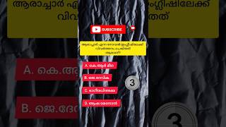 psc mocktest quiz Malayalam  psc gk psc short shortvideo shortsfeed kpsc lpup kerala [upl. by Nata]