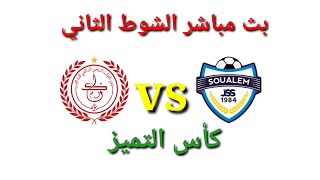 بث مباشر الشوط الثاني الكوكب المراكشي ضد شباب السوالم 🔥 kacm vs jss  كأس التميز المغربي 🔥 [upl. by Atig673]